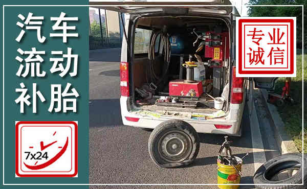 渭城汽车流动补胎,附近补胎电话