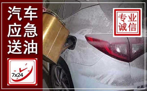 渭城汽车送油救援,附近上门送油电话