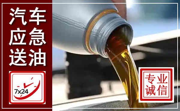 渭城汽车送燃油救援,附近上门送燃油电话