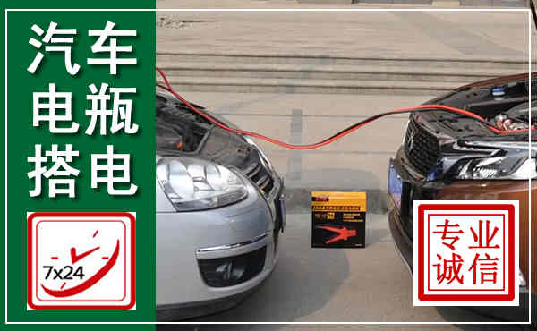 渭城汽车搭电,附近电瓶搭电救援电话