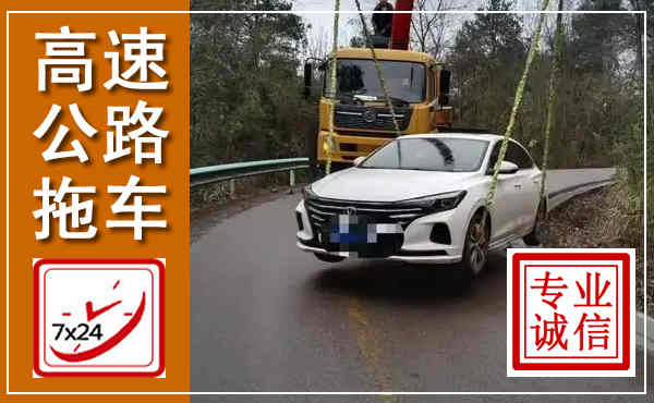 渭城高速公路拖车,附近高速公路拖车救援电话