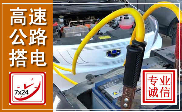 渭城高速公路汽车搭电,中途电瓶维修电话