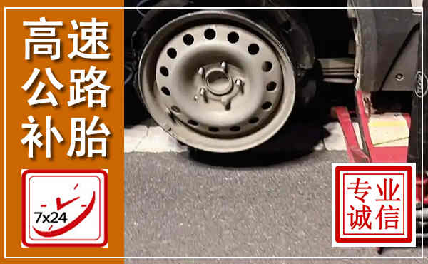 渭城高速公路流动补胎,汽车换轮胎电话