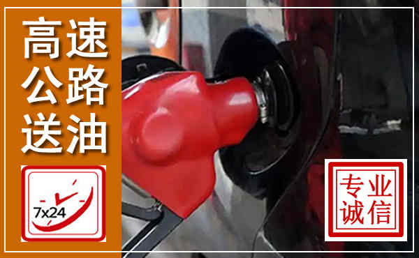 渭城高速公路汽车送油,汽车救援送油电话